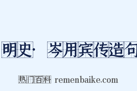 明史·岑用宾传造句是什么意思的图片